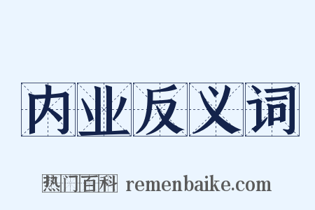 内业反义词是什么意思的图片